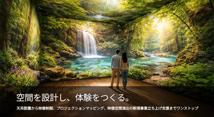 空間を設計し、体験をつくる。 空間を設計し、体験をつくる。
