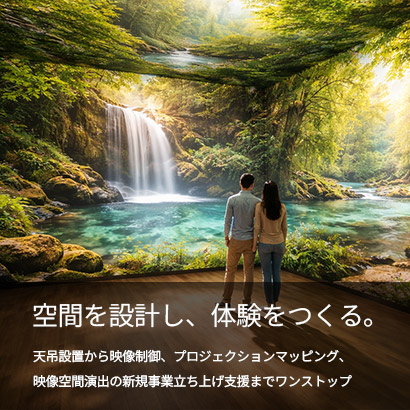 空間を設計し、体験をつくる。 空間を設計し、体験をつくる。