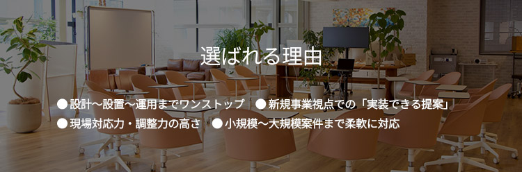 選ばれる理由 選ばれる理由