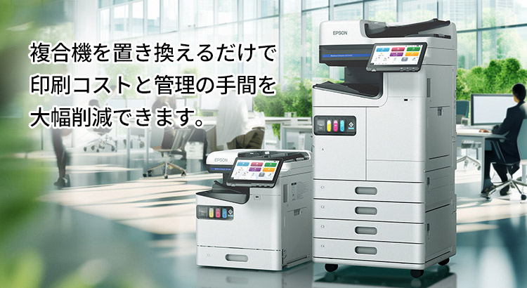 複合機を置き換えるだけで印刷コストと管理の手間を大幅削減できます。 複合機を置き換えるだけで印刷コストと管理の手間を大幅削減できます。