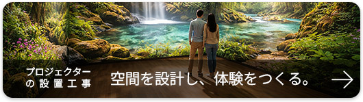 プロジェクターの設置工事